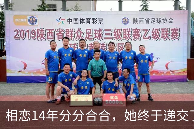 相恋14年分分合合，她终于递交了离婚申请