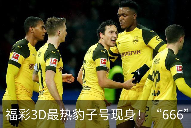 福彩3D最热豹子号现身！“666”时隔503天再开