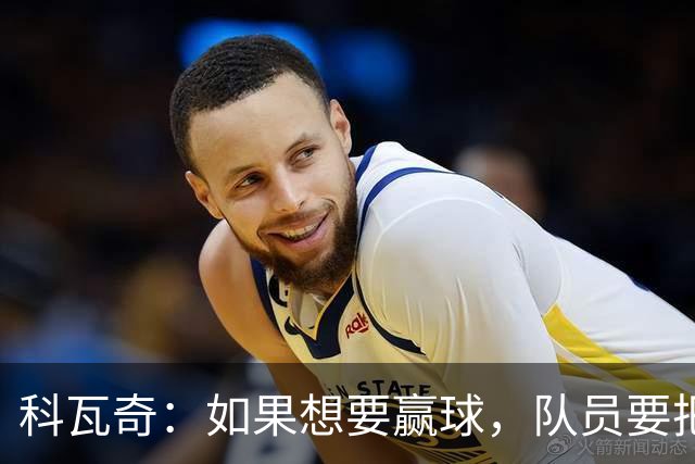 科瓦奇：如果想要赢球，队员要把训练里打磨好的进攻套路发挥出来