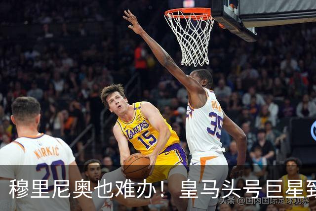 穆里尼奥也难办！皇马头号巨星致命短板！伯纳乌被他坑惨
