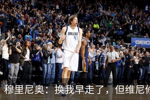 穆里尼奥：换我早走了，但维尼修斯选择忠诚