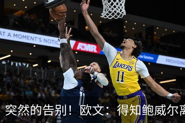 突然的告别！欧文：得知鲍威尔离队时我正在泡澡 感到有些心碎
