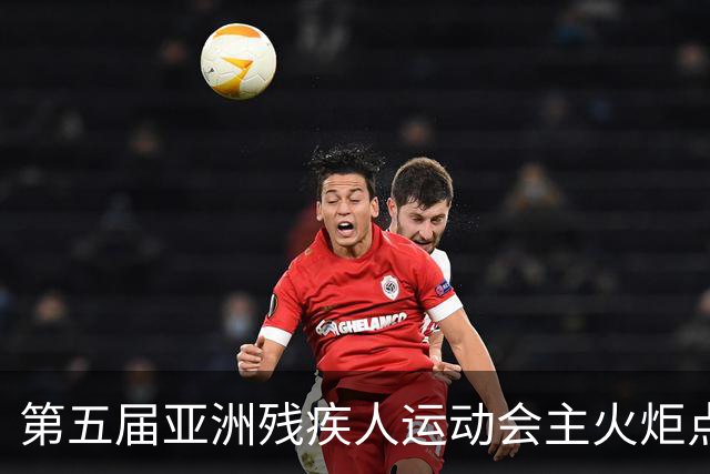 第五届亚洲残疾人运动会主火炬点燃