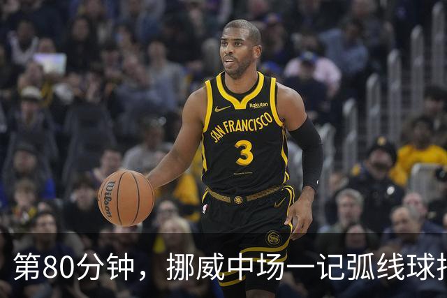 第80分钟，挪威中场一记弧线球把富勒姆带出降级区