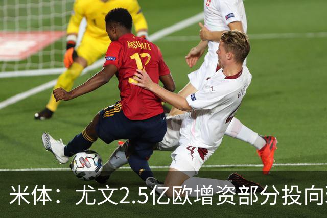 米体：尤文2.5亿欧增资部分投向球场升级