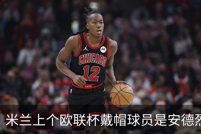 米兰上个欧联杯戴帽球员是安德烈·席尔瓦：9年前5-1客胜维也纳