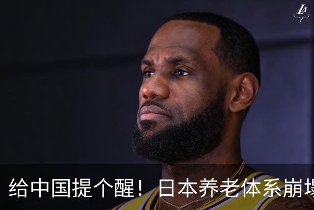 给中国提个醒！日本养老体系崩塌，最先倒下的，恐怕不是老人