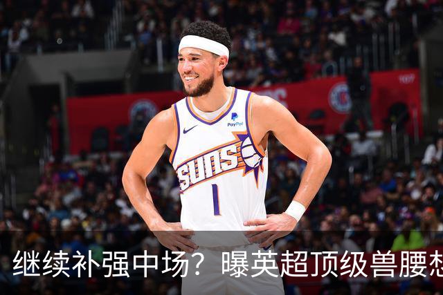 继续补强中场？曝英超顶级兽腰想加盟曼联，有望成卡塞米罗替身