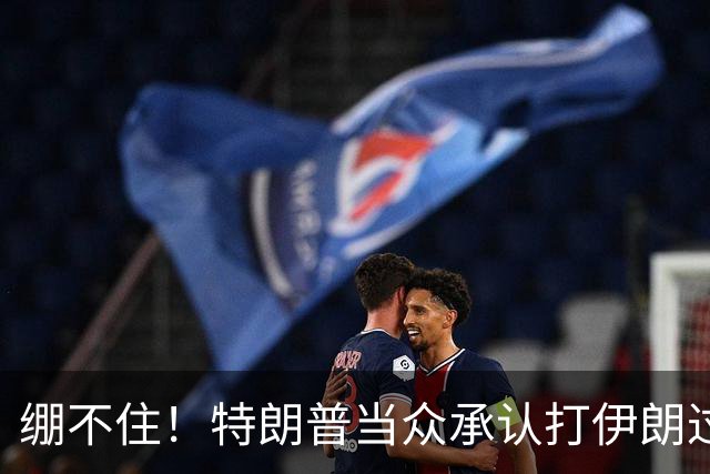 绷不住！特朗普当众承认打伊朗过火，一场战争直接啃光共和党选票