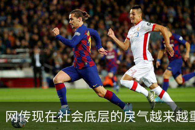 网传现在社会底层的戾气越来越重，评论区炸锅...