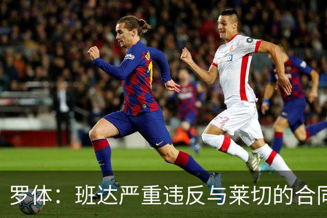 罗体：班达严重违反与莱切的合同，被罚25.6万欧