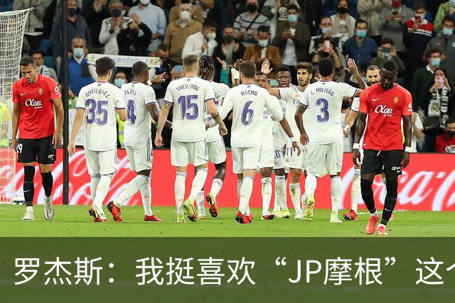 罗杰斯：我挺喜欢“JP摩根”这个组合名；亨德森越被看衰越强