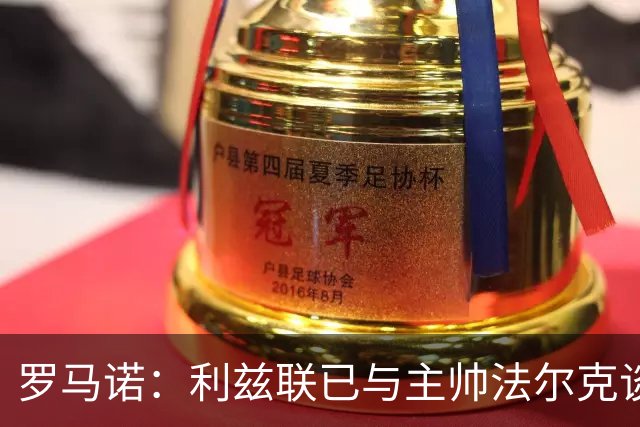 罗马诺：利兹联已与主帅法尔克谈妥新合同，双方续约至2028年
