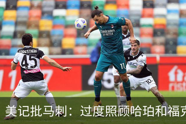 美记批马刺：过度照顾哈珀和福克斯情绪，丢了辉煌期文化