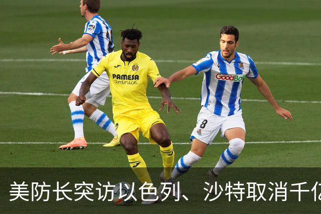 美防长突访以色列、沙特取消千亿峰会！全球三大战局在10月同时生变