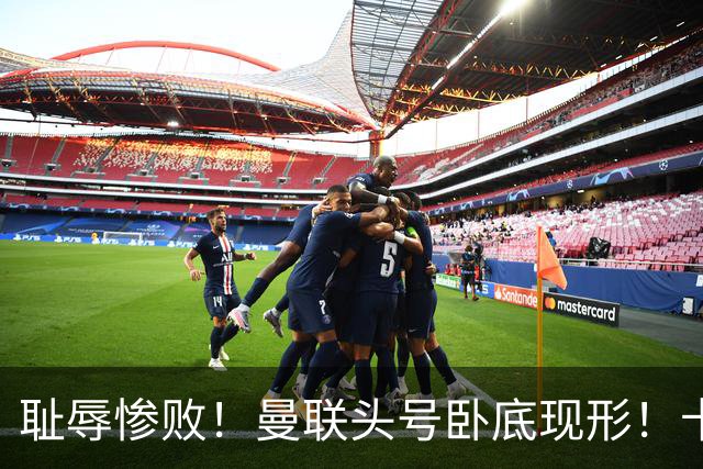 耻辱惨败！曼联头号卧底现形！卡里克被他坑惨了