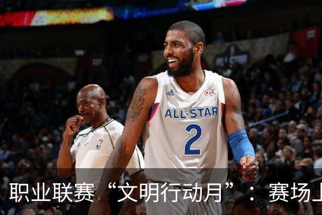 职业联赛“文明行动月”：赛场上的嘹亮回响