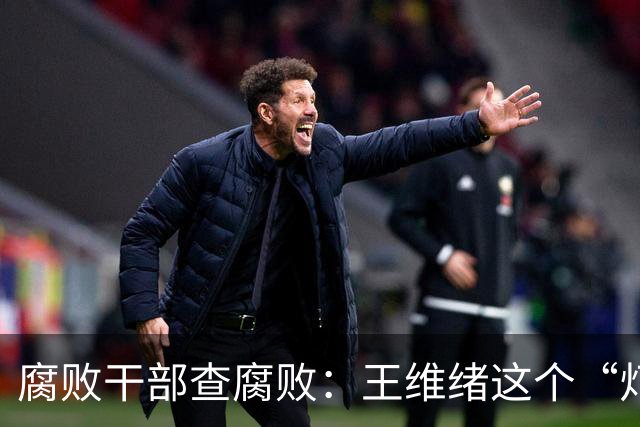 腐败干部查腐败：王维绪这个“灯下黑”样本