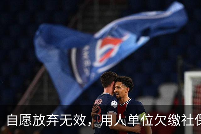 自愿放弃无效，用人单位欠缴社保最高罚3倍，新规即将施行