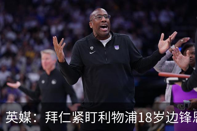 英媒：拜仁紧盯利物浦18岁边锋恩古莫哈，红军计划续约