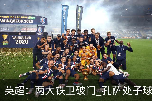 英超：两大铁卫破门 孔萨处子球 阿森纳2-0埃弗顿追平曼城