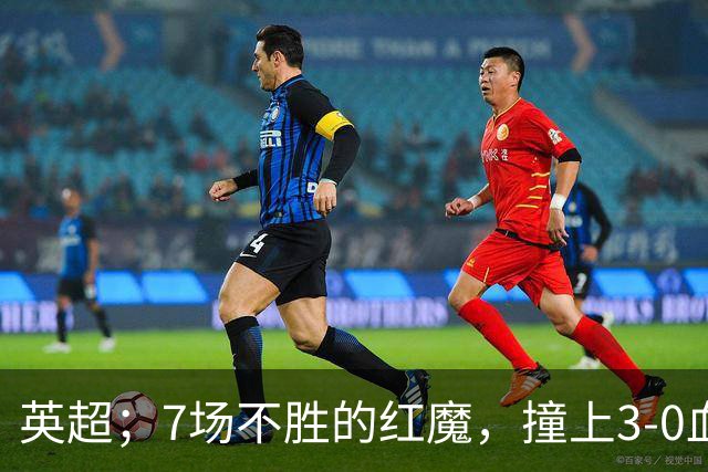 英超；7场不胜的红魔，撞上3-0血洗米兰的“樱桃军团”，老特拉福德这面子还保得住吗？