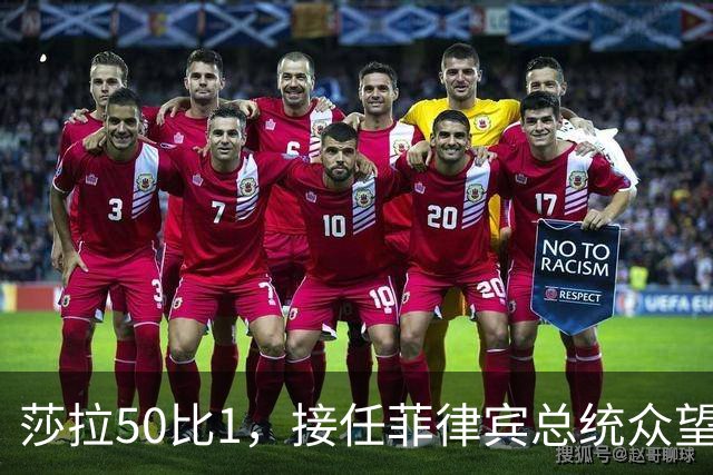 莎拉50比1，接任菲律宾总统众望所归，最反华的特奥多罗成了笑话