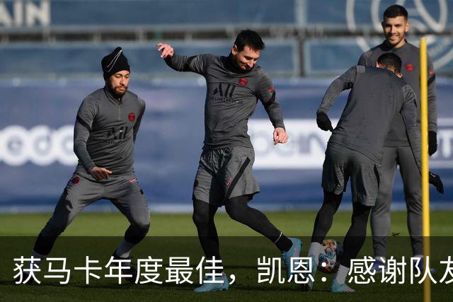 获马卡年度最佳，凯恩：感谢队友和所有支持 金球奖取决于投票者