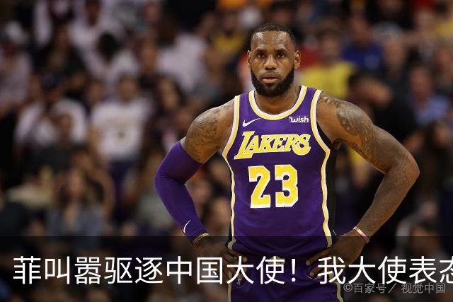 菲叫嚣驱逐中国大使！我大使表态：中菲一旦开战，中方可轻易取胜