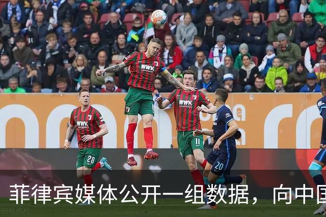 菲律宾媒体公开一组数据，向中国喊话“尊重客户”？