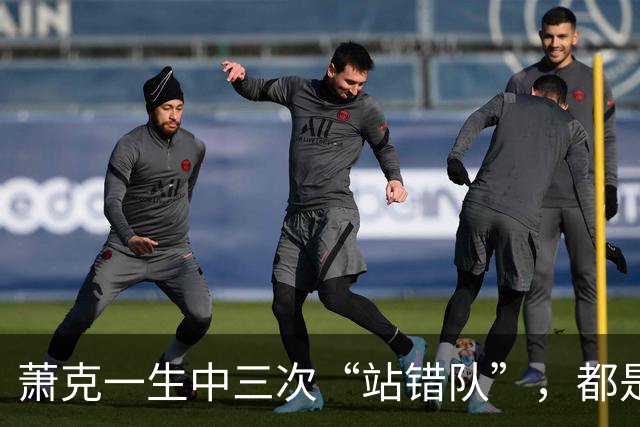 萧克一生中三次“站错队”，都是什么情况？
