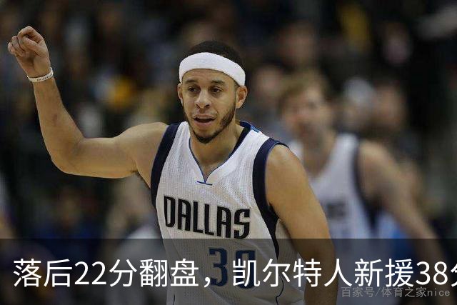 落后22分翻盘，凯尔特人新援38分仍成空砍