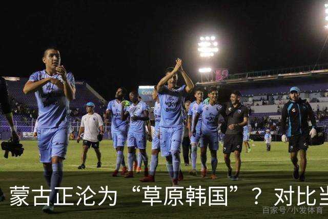 蒙古正沦为“草原韩国”？对比当年的禁韩令，中国这步棋太稳了！