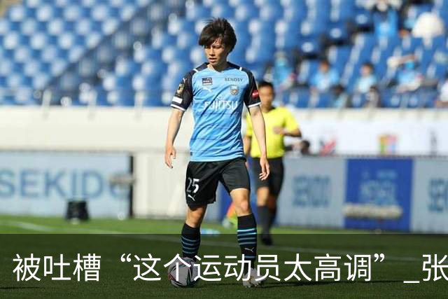 被吐槽“这个运动员太高调” 张家齐懵了：我哪高调了 我又没炫耀啥