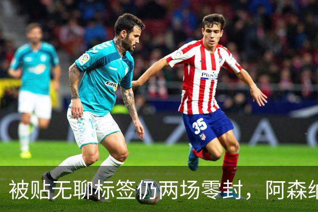被贴"无聊"标签仍两场零封，阿森纳门将回应了