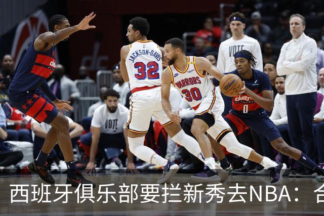 西班牙俱乐部要拦新秀去NBA：合同签到2027，雷霆不认