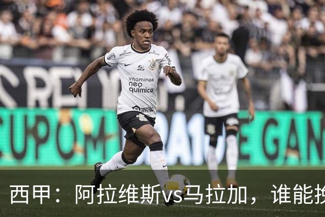 西甲：阿拉维斯vs马拉加，谁能挽回颓势？