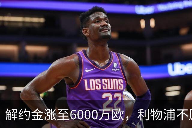 解约金涨至6000万欧，利物浦不愿冬窗5000万镑签奥托比