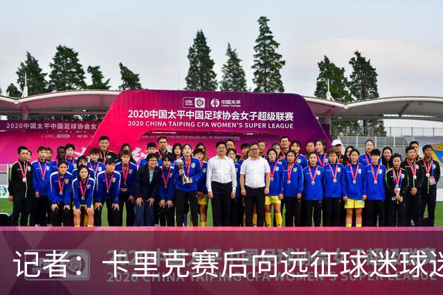 记者：卡里克赛后向远征球迷球迷致意，球迷高呼其名表示支持