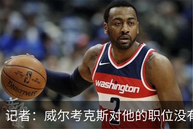 记者：威尔考克斯对他的职位没有任何压力；曼联董事会和更衣室都对利马的言论感到愤怒和困惑