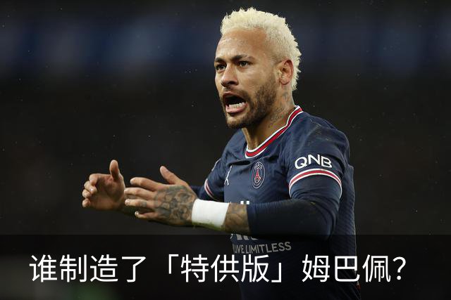 谁制造了「特供版」姆巴佩？