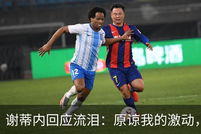 谢蒂内回应流泪：原谅我的激动，这一年的经历让我有这种情绪