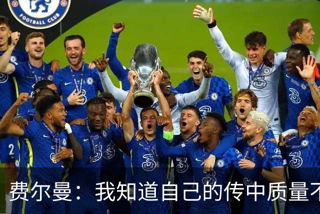 费尔曼：我知道自己的传中质量不错；这次助攻确实很漂亮