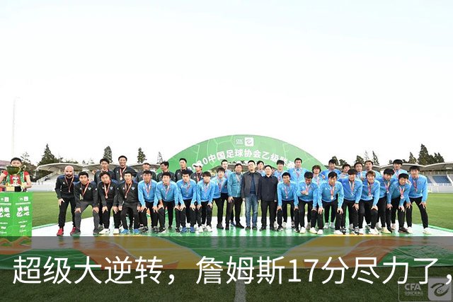 超级大逆转，詹姆斯17分尽力了，哈登16分纯菜，恩比德抱大腿