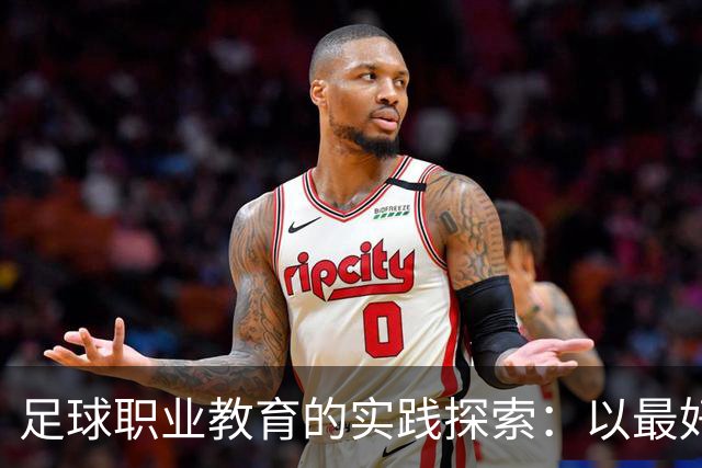 足球职业教育的实践探索：以最好的平台，践行托底和育人