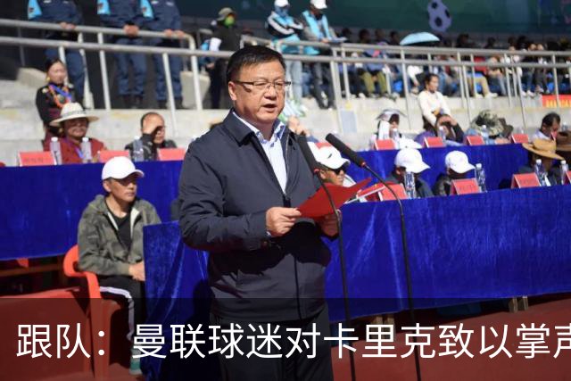 跟队：曼联球迷对卡里克致以掌声，之后狂嘘曼联球员