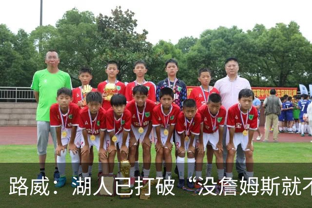 路威：湖人已打破“没詹姆斯就不行”的说法