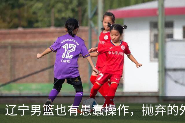 辽宁男篮也有愚蠢操作，抛弃的外援轰36+7，不败金身被打破成笑话