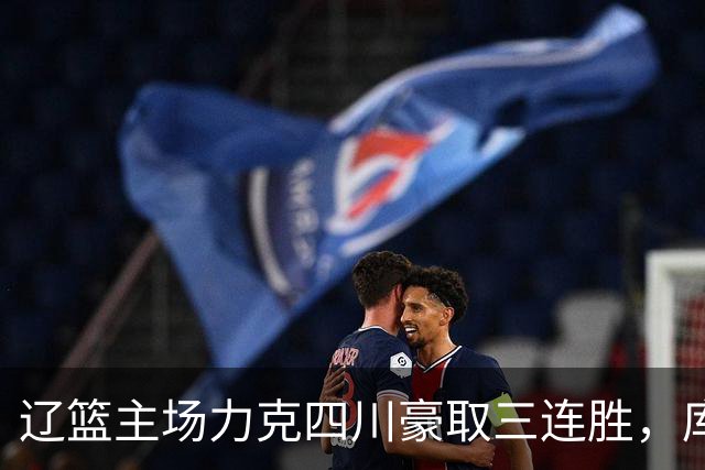 辽篮主场力克四川豪取三连胜，库珀40+17献总冠军戒指之夜