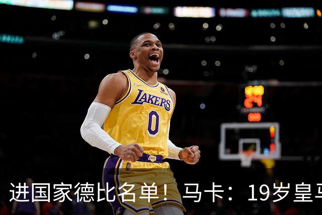 进国家德比名单！马卡：19岁皇马门将沃洛申身高2米，曾夺欧青联